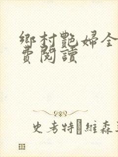 乡村艳妇全文免费阅读