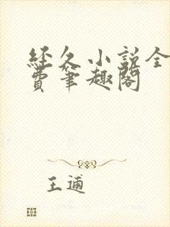 经久小说全文免费笔趣阁