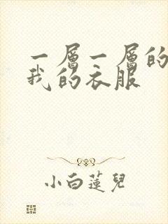 一层一层的剥开我的衣服