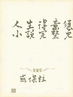 人生得意须纵欢小说完整免费阅读