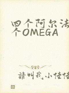 四个阿尔法干一个OMEGA