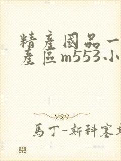 精产国品一二三产区m553小说