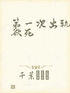 第一次出轨欲仙欲死封面