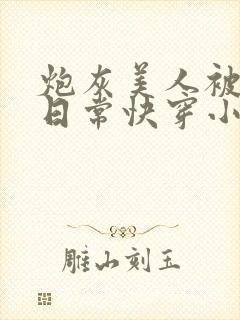 炮灰美人被浇灌日常快穿小说免费阅读封面