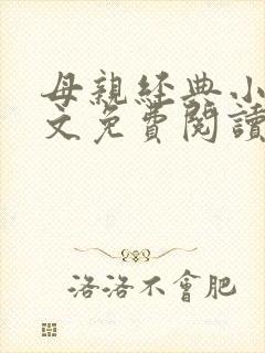 母亲经典小说全文免费阅读