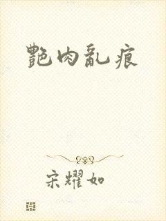 艳肉乱痕封面