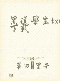 黑道学生txt下载