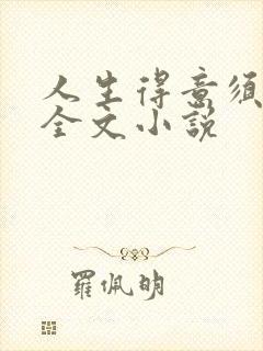 人生得意须纵欢全文小说