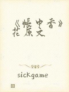 《帐中香》金银花原文