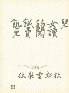 饥饿的女儿小说免费阅读