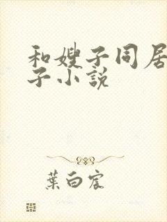 和嫂子同居的日子小说