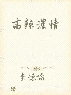 高辣浓情