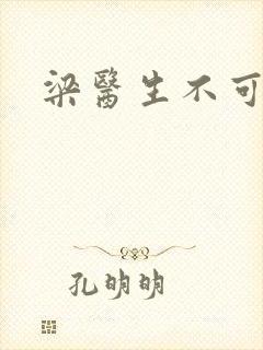 梁医生不可以封面