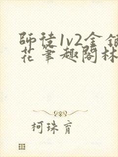 师徒1v2金银花笔趣阁林妙妙