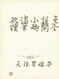 欲渴小说免费阅读笔趣阁全文