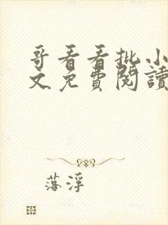 哥看看批小说全文免费阅读笔趣阁