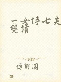 一女侍七夫巨H双修