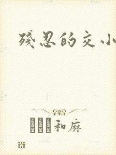 残忍的交小说