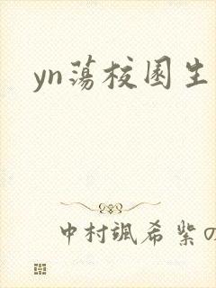yn荡校园生活