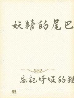 妖精的尾巴目录