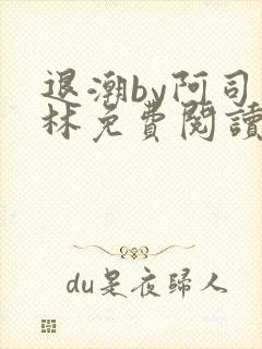 退潮by阿司匹林免费阅读