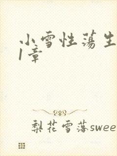 小雪性荡生活第1章封面