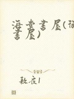 海棠书屋(御宅书屋)