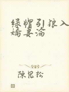 绿帽引狼入室之娇妻沦