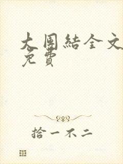 大团结全文阅读免费封面