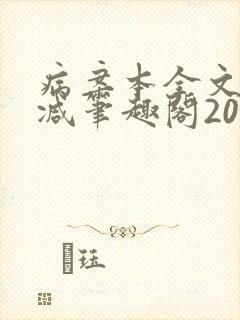 病案本全文未删减笔趣阁20万字