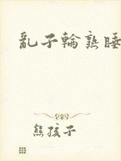 乱子轮熟睡1区封面