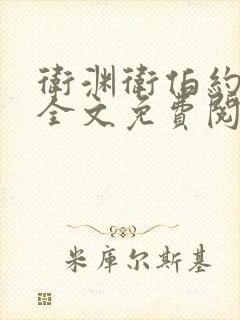 卫渊卫伯约小说全文免费阅读