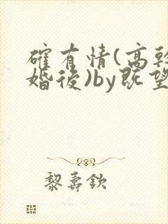 确有情(高干 婚后)by既望笔趣阁