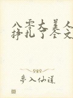 八零大美人她不挣扎了全文免费阅读封面