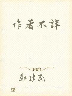 作者不详