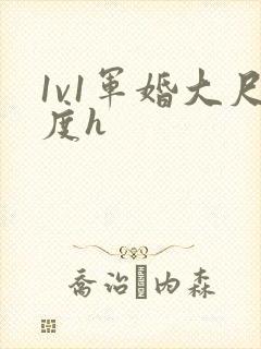 1v1军婚大尺度h