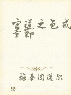 官道之色戒最新章节