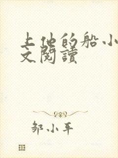 上他的船小说全文阅读封面