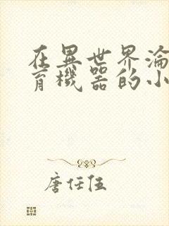 在异世界沦为生育机器的小说