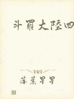 斗罗大陆四小说