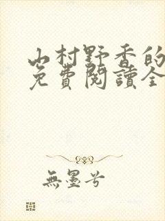 山村野香的小说免费阅读全文