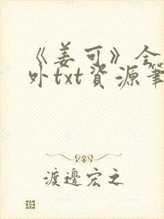 《姜可》全文番外txt资源笔趣阁