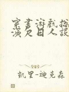 穿书游戏总是扮演欠日人设