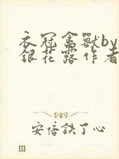 衣冠禽兽by金银花露作者简介