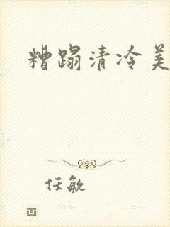 糟蹋清冷美人