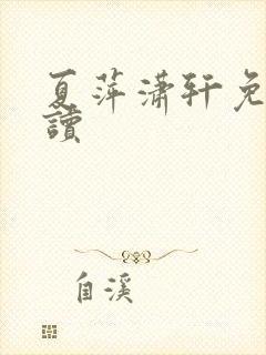 夏萍潇轩免费阅读封面