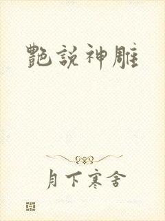 艳说神雕