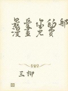 最爱你的那十年漫画免费