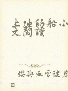 上他的船小说全文阅读