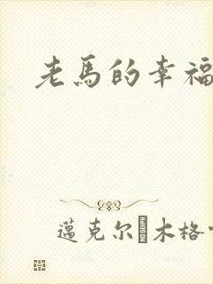 老马的幸福生活封面
